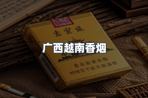 出口香烟